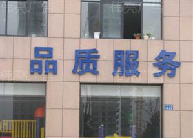 外露发光字-品质服务