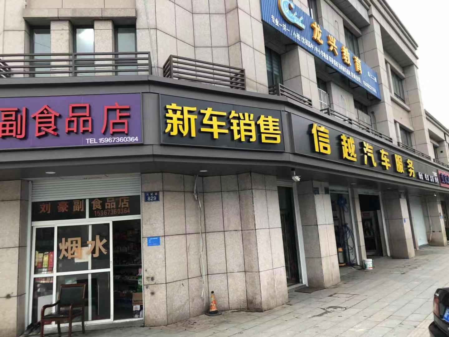 乍浦街道门头发光字安装