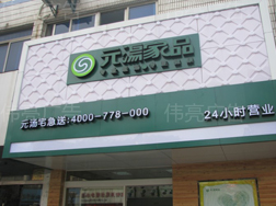 铁皮发光字-元汤家品