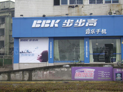 亚克力发光字-步步高音乐手机