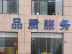 外露发光字-品质服务