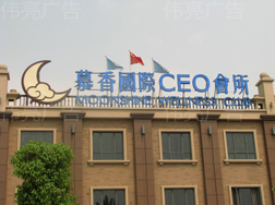 铁皮发光字-慕稥会所