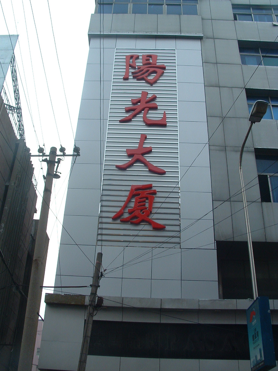 亚克力发光字——阳光大厦