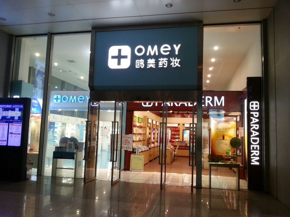 欧美药妆