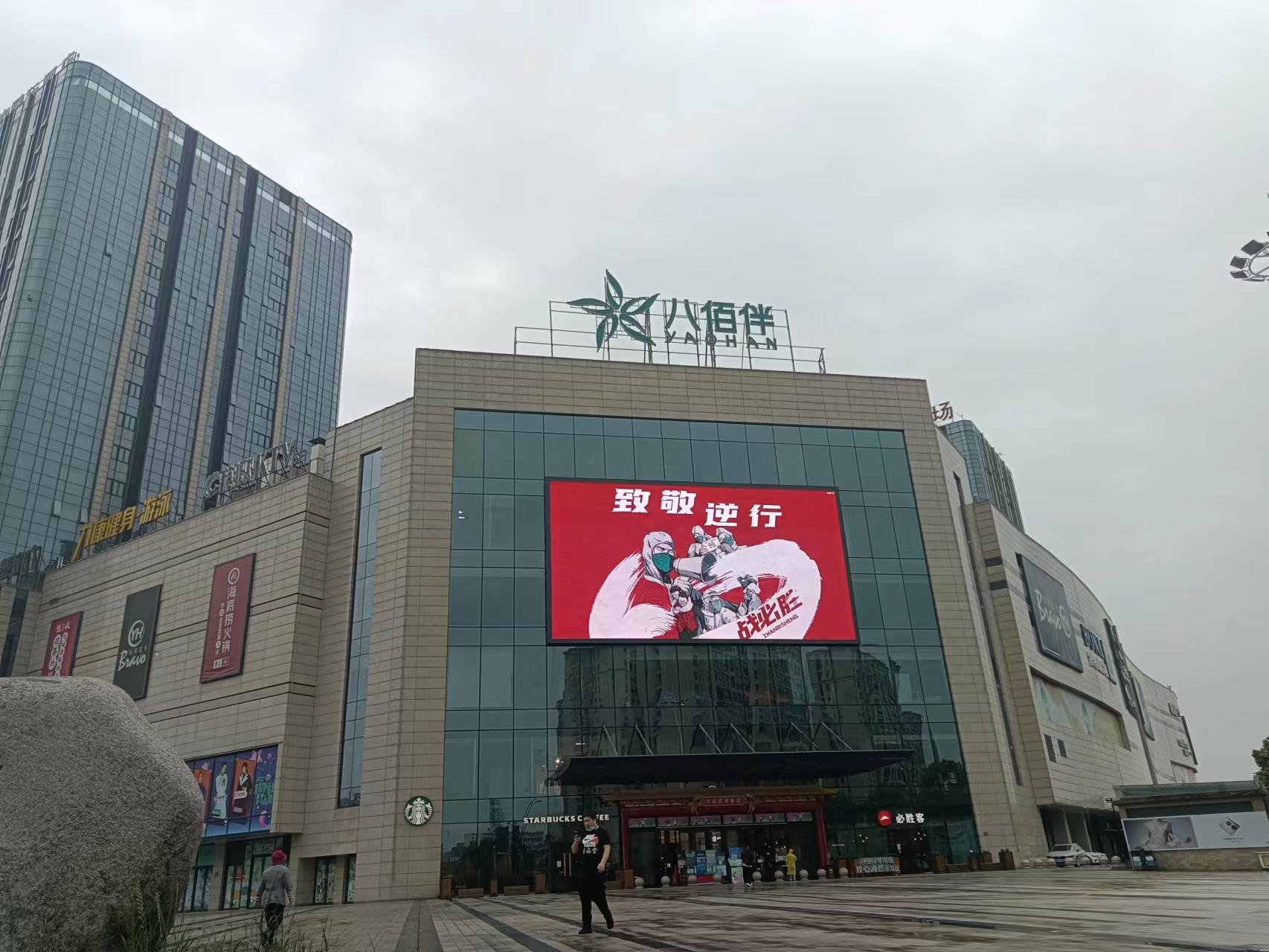 八佰伴楼顶发光字