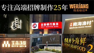 20年设计经验，标示标牌亮化工程厂商